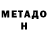 МЕТАДОН белоснежный That0therG